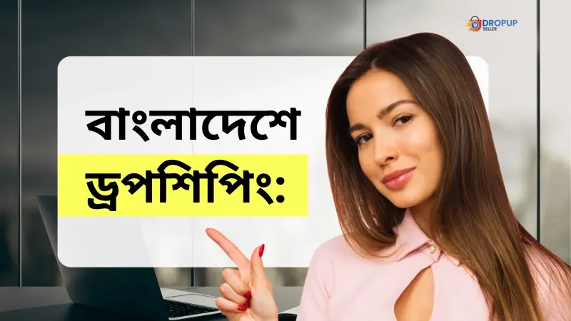 বাংলাদেশে ড্রপশিপিং: নিজের অনলাইন ব্যবসার স্বপ্ন পূরণের প্রথম পদক্ষেপ